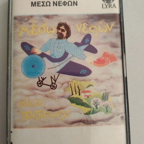 Nikos Papazoglou Meso Nefon cassette used