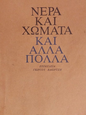 Nera kai Chomata kai Alla Polla used book