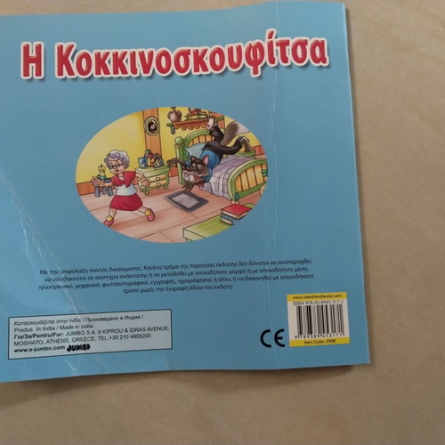 Κλασικό Παραμύθι Κοκκινοσκουφίτσα παι童ска книга 19x19 см