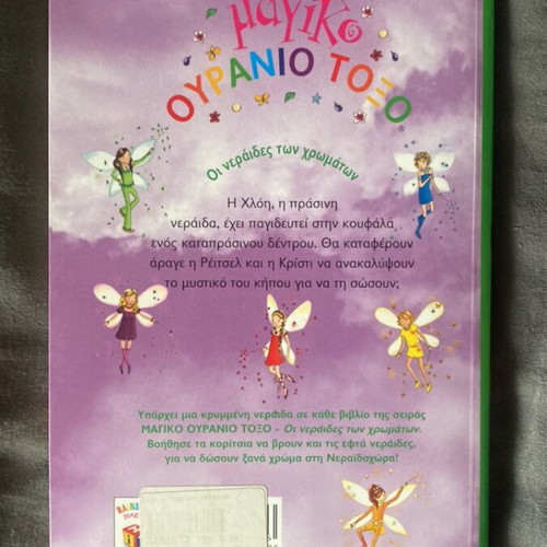 Children's book Χλόη η πράσινη νεράιδα like new