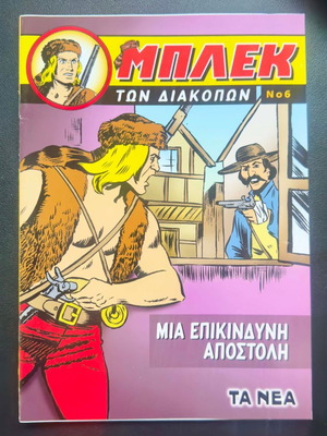 Μπλεκ των διακοπών τεύχος 6 μεταχειρισμένο