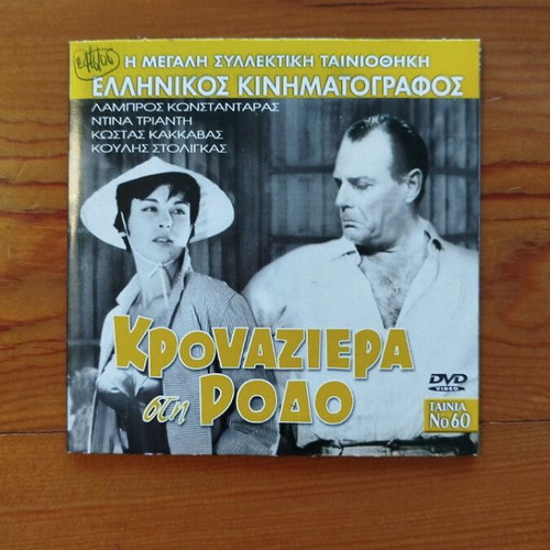 Krouaziera sti Rodo DVD like new, Greek romantic comedy film