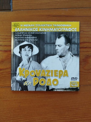 Krouaziera sti Rodo DVD like new, Greek romantic comedy film