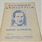  vintage περιοδικό ελληνική δημιουργία Γιώργος Ζαλοκώστας