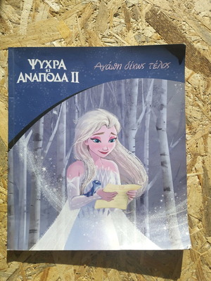 Frozen Psychra Ki Anapoda 2 used children's book