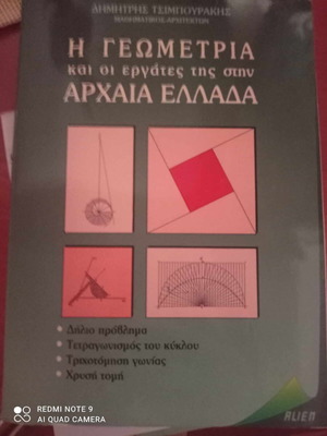 Η γεωμετρία και οι εργάτες της στην αρχαία Ελλάδα βιβλίο σαν καινούργιο