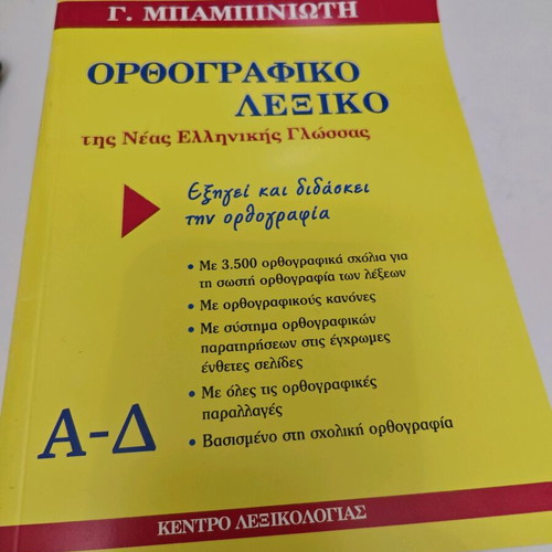 Ορθογραφικό λεξικό 5 τόμοι σαν καινούργιο