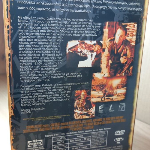 The Bridge on the River Kwai DVD with Greek subtitles