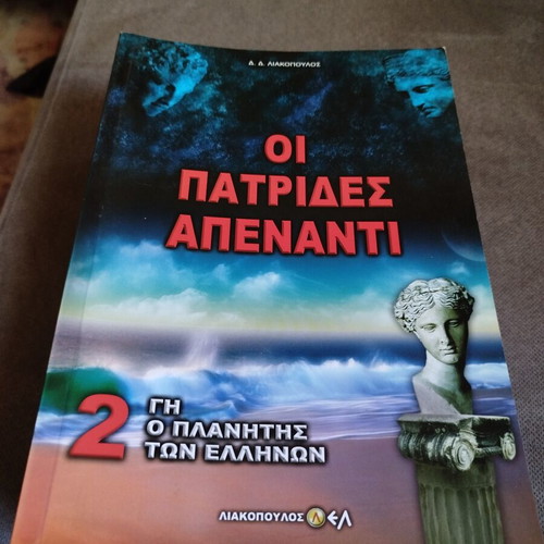 Gi o Planitis ton Ellinon Volume 2 by D. D. Liakopoulos like new