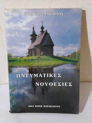 Духовни наставления Старец Макариос като нова