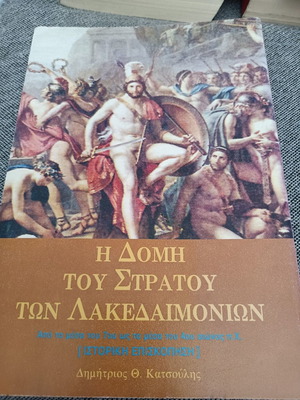 Η δομή του στρατού των Λακεδαιμονίων ιστορική επισκόπηση