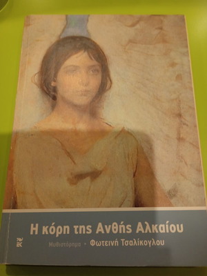 The Daughter of Anthi Alkaiou by Foteini Tsalikoglou like new, Greek