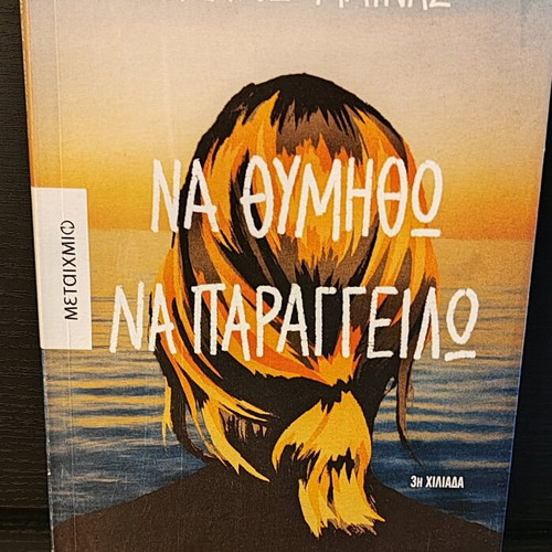 Stelios Mainas Na Thymitho Na Parangelio book used
