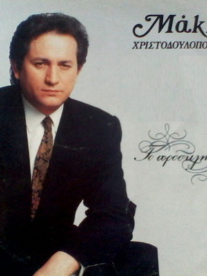 Makis Christodoulopoulos To Prosklitirio vinyl used, laiko