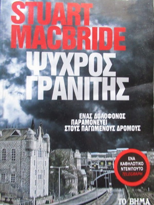 Stuart MacBride Ψυχρός γρανίτης βιβλίο