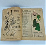  Περιοδικό Η Γυναίκα και το Σπίτι Αριθ. 41,43,44,45,49,59 Εποχής 1951-1952