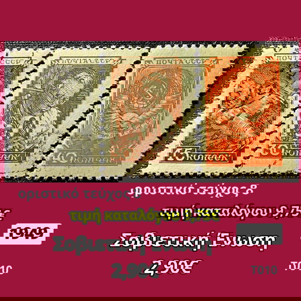 Σοβιετική Ένωση 1949