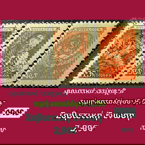 Σοβιετική Ένωση 1949