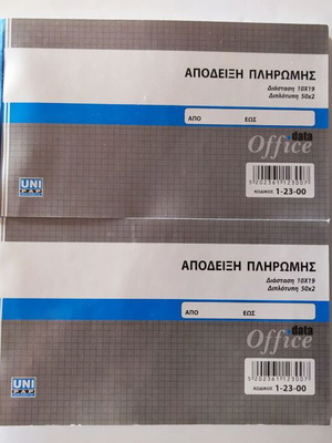 Μπλοκ απόδειξη πληρωμής Uni Pap 1-23-00 δύο τεμαχίων, σαν καινούργιο