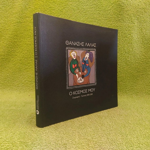O Kosmos Mou Thanasis Lalas art book new