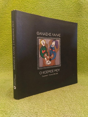 O Kosmos Mou Thanasis Lalas art book new