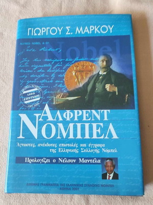 Alfred Nobel Giorgos Markou book like new
