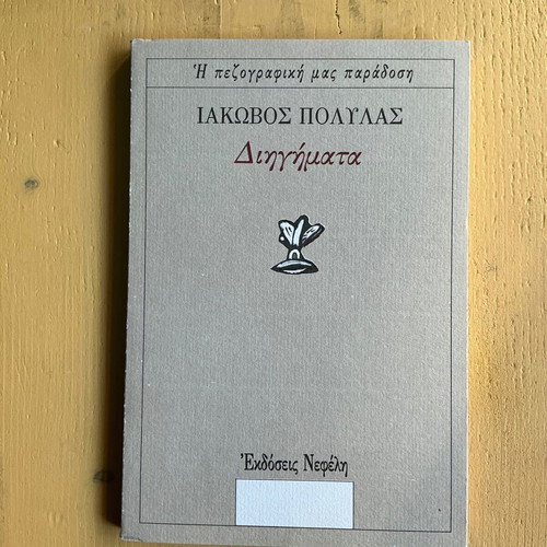Iakovos Polylas Short Stories new, Greek
