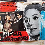  Αφίσες ελληνικού κινηματογράφου (πακέτο 10 τμχ) - Νο 10