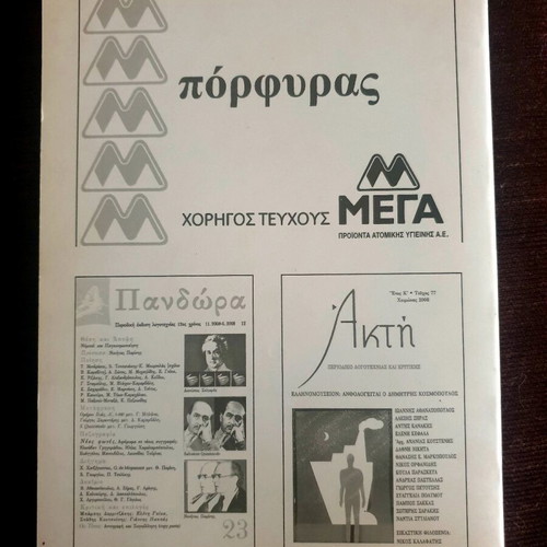 Πόρφυρας Νο 137 καινούργιο ελληνικό φιλολογικό περιοδικό