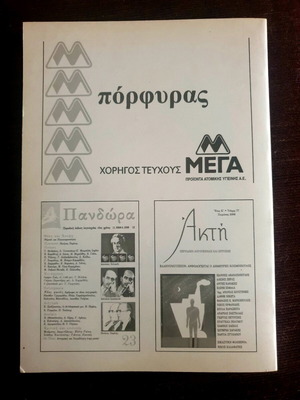 Πόρφυρας Νο 137 καινούργιο ελληνικό φιλολογικό περιοδικό