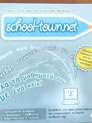 School-town.net αχρησιμοποίητο εκπαιδευτικό λογισμικό