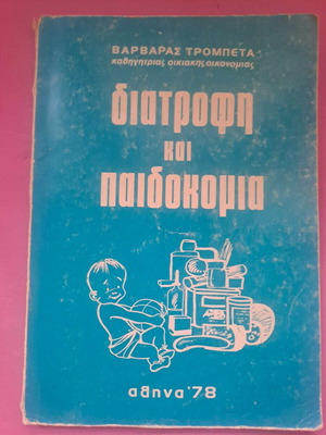 Διατροφή και Παιδοκομία μεταχειρισμένο, Β. Τρομπέτα, Αθήνα 1978