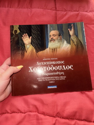 Αρχιεπίσκοπος Χριστόδουλος βιβλίο ολοκαίνουργιο