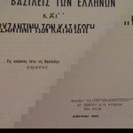  ΣΠΑΝΙΟΤΑΤΟ ΣΥΛΛΕΚΤΙΚΟ ΒΙΒΛΙΟ " ΟΙ ΒΑΣΙΛΕΙΣ ΤΩΝ ΕΛΛΗΝΩΝ ΚΑΙ Η ΒΥΖΑΝΤΙΝΗ ΤΩΝ ΚΑΤΑΓΩΓΗ" 1961 ΚΑΙΝΟΥΡΓΙΟ