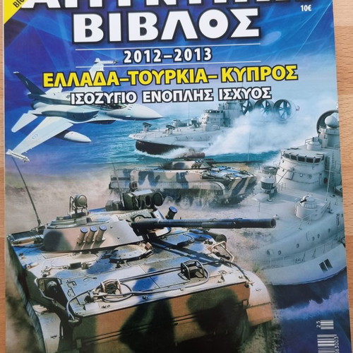 Amyntiki Vivlos 2012-2013 used, strategic