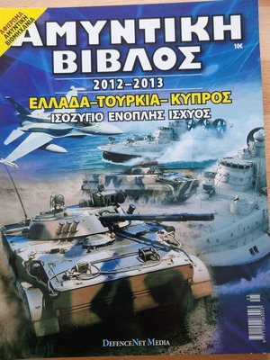 Αμυντική Βίβλος 2012-2013 μεταχειρισμένη, στρατηγική