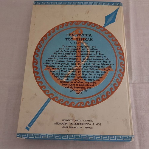 Sta Chronia Tou Perikli - Chrysos Aion used