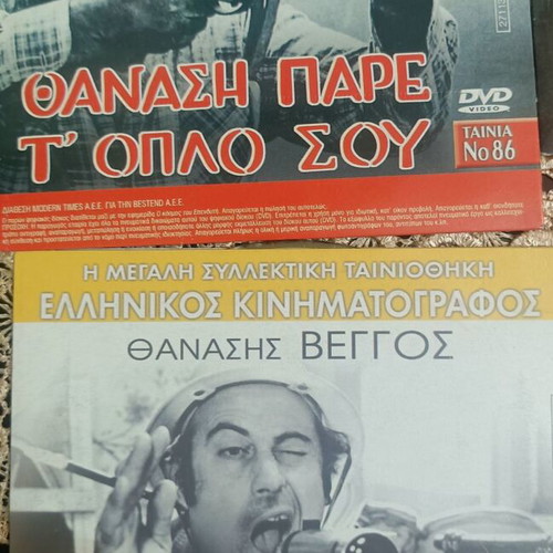 13+8 DVD Tribute to Thanasis Veggos new, dubbed