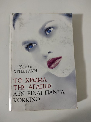 Цветът на любовта не винаги е червен употребявана книга