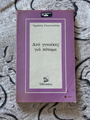Book "Two Women to Throw Away" by Armanda Gkuintoutsi used