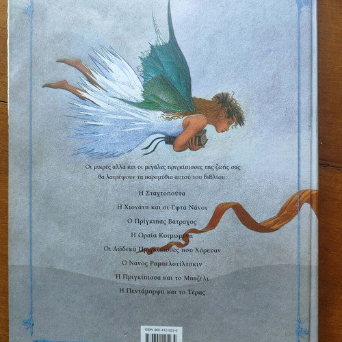 Children's book "Παραμύθια με πριγκίπισσες" used, Greek language