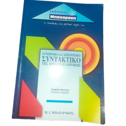Synoirmiko and Leitourgiko Syntax of Ancient Greek volumes 1 and 2 like new
