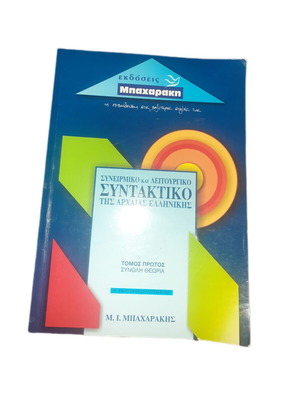Synoirmiko and Leitourgiko Syntax of Ancient Greek volumes 1 and 2 like new