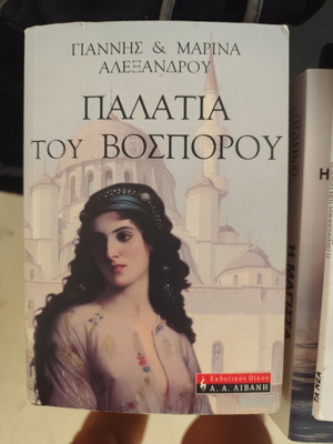 Palatia tou Bosporou book like new, Greek literature