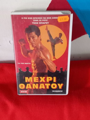 Mexri Thanatou VHS used, action adventure with subtitles