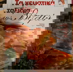  Συλλογη συνταγων Βεφα,Αλεξιαδου