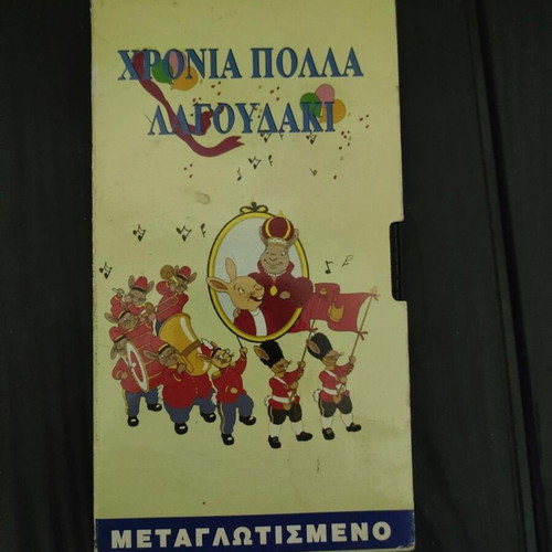 Chronia Polla Lagoudaki VHS like new, dubbed cartoon