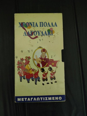Χρόνια Πολλά Λαγουδάκι VHS σαν καινούργιο, μεταγλωττισμένο κινούμενο σχέδιο
