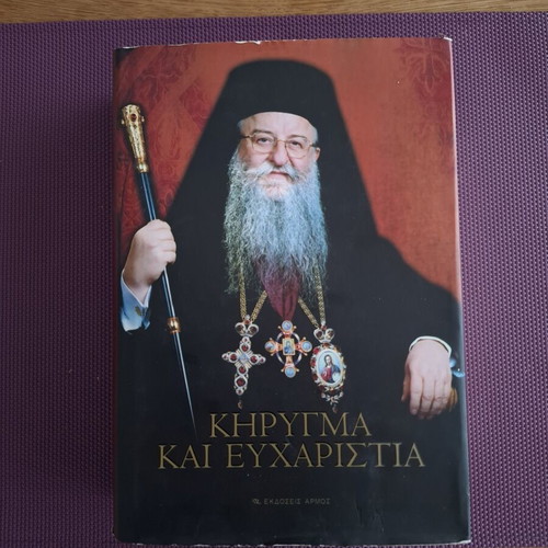 Κήρυγμα και ευχαριστία θεολογικό βιβλίο μεταχειρισμένο, ελληνικά