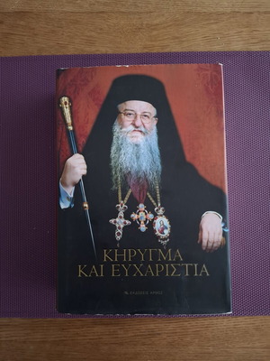 Κήρυγμα και ευχαριστία θεολογικό βιβλίο μεταχειρισμένο, ελληνικά